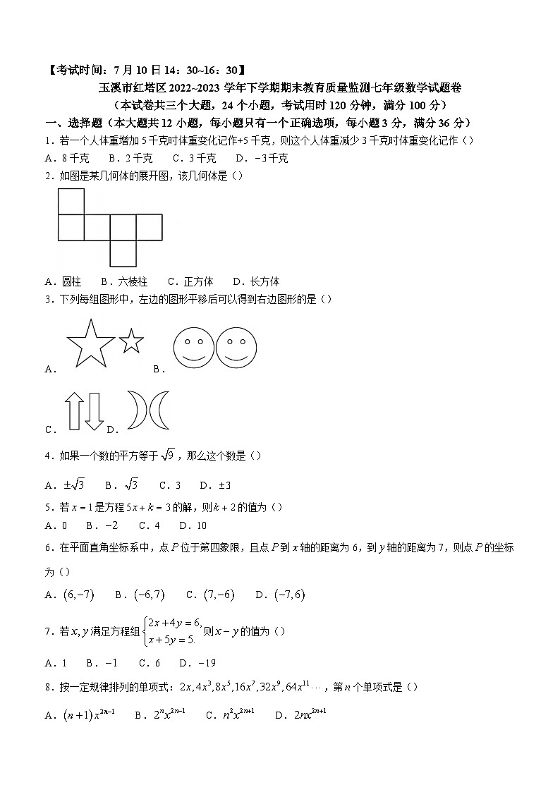 云南省玉溪市红塔区2022-2023学年七年级下学期期末数学试题第1页