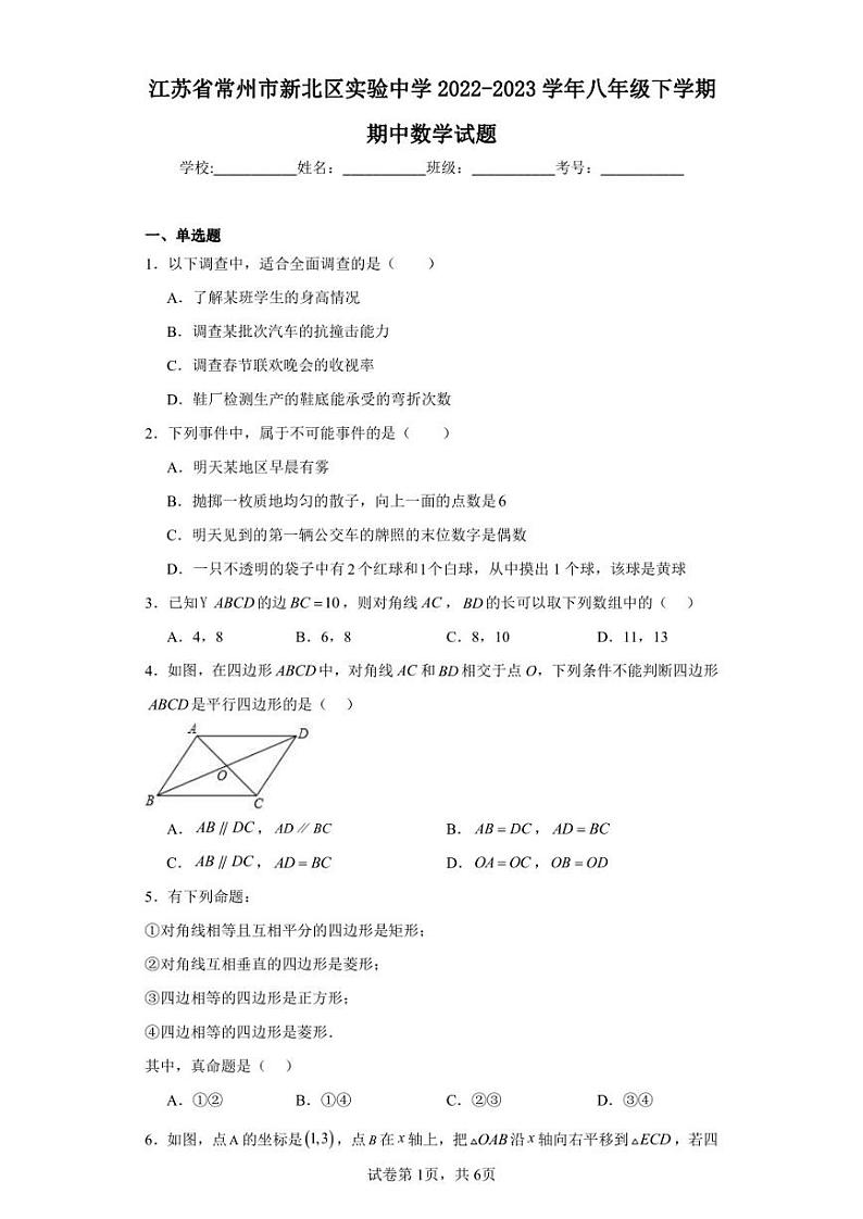 江苏省常州市新北区实验中学2022-2023学年八年级下学期期中数学试题第1页