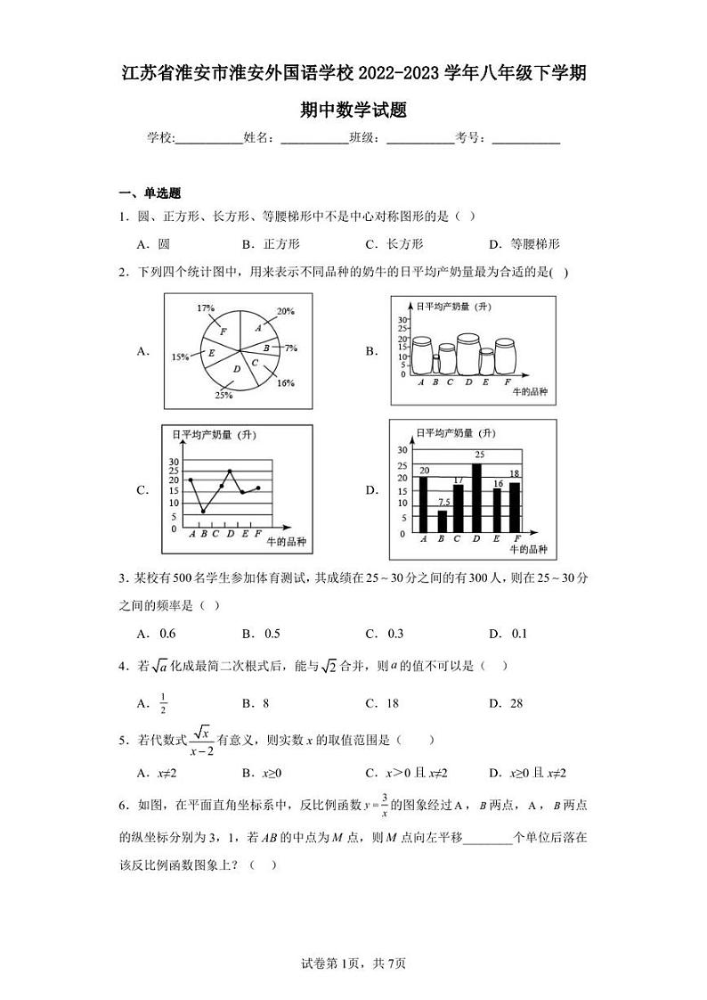 江苏省淮安市淮安外国语学校2022-2023学年八年级下学期期中数学试题第1页
