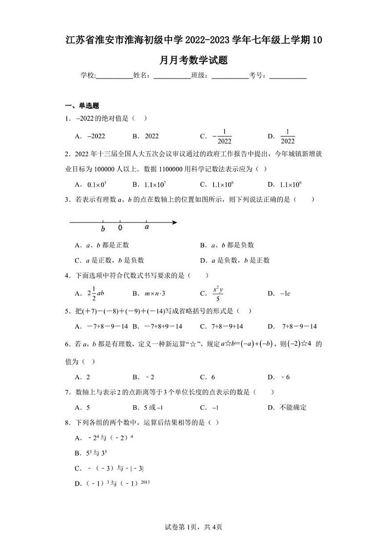 江苏省淮安市淮海初级中学2022-2023学年七年级上学期10月月考数学试题第1页