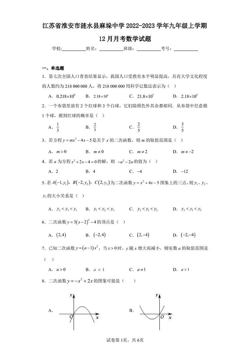 江苏省淮安市涟水县麻垛中学2022-2023学年九年级上学期12月月考数学试题01