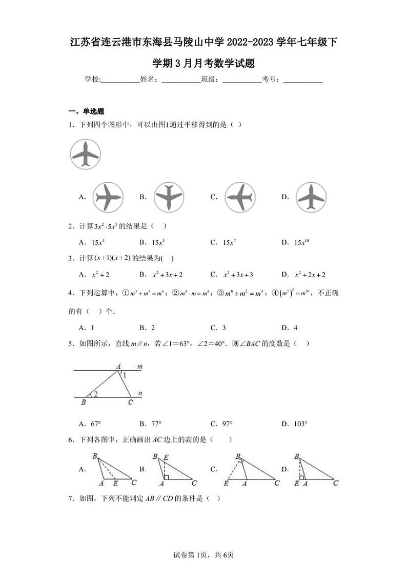 江苏省连云港市东海县马陵山中学2022-2023学年七年级下学期3月月考数学试题第1页