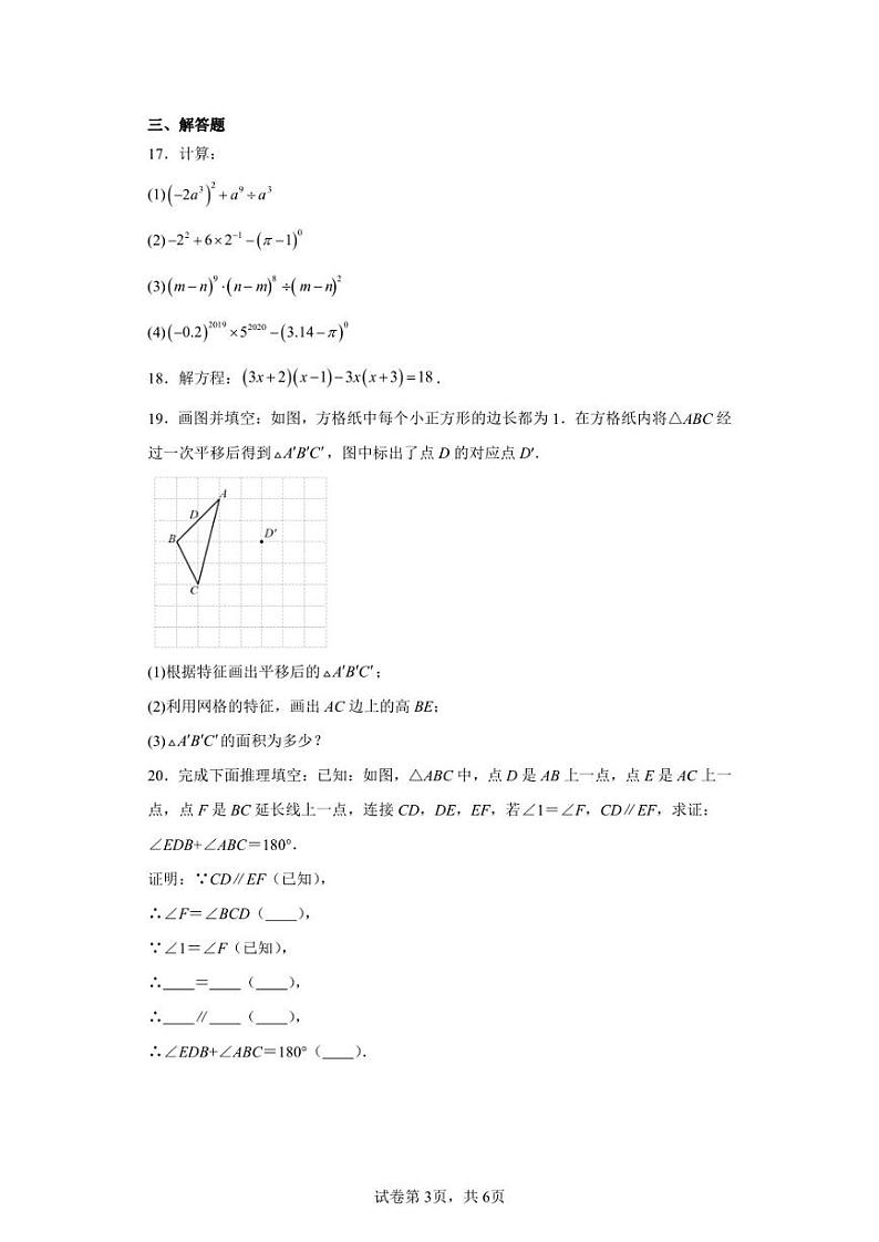 江苏省连云港市东海县马陵山中学2022-2023学年七年级下学期3月月考数学试题第3页