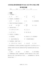 江苏省连云港市新海初级中学2022-2023学年七年级上学期期中数学试题