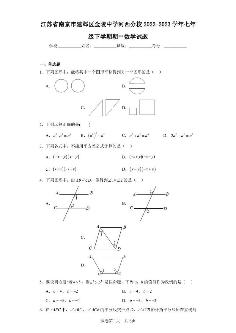 江苏省南京市建邺区金陵中学河西分校2022-2023学年七年级下学期期中数学试题01