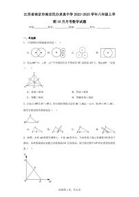 江苏省南京市南京民办求真中学2022-2023学年八年级上学期10月月考数学试题