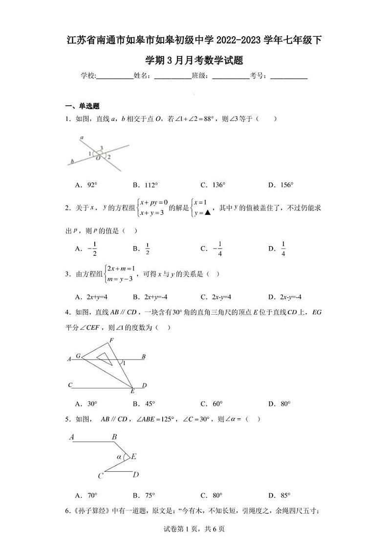 江苏省南通市如皋市如皋初级中学2022-2023学年七年级下学期3月月考数学试题第1页