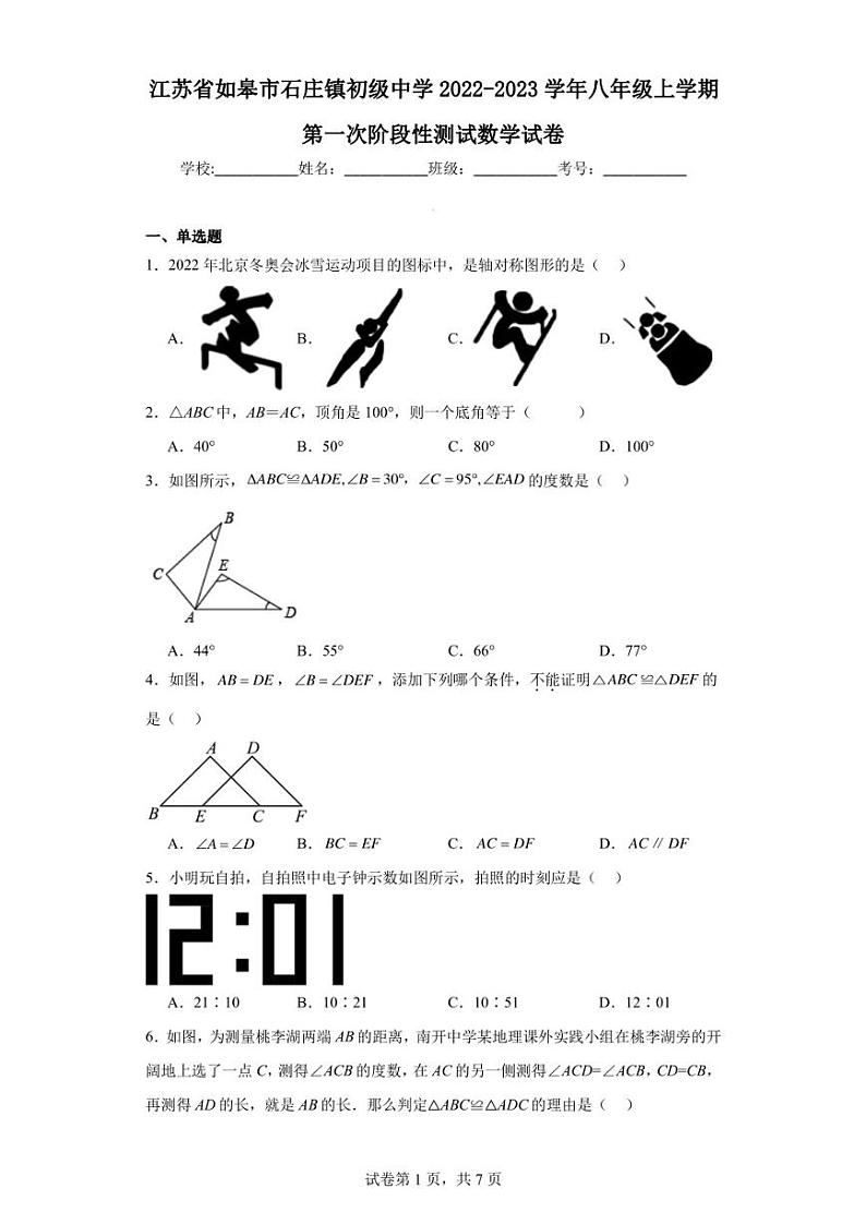江苏省如皋市石庄镇初级中学2022-2023学年八年级上学期第一次阶段性测试数学试卷第1页