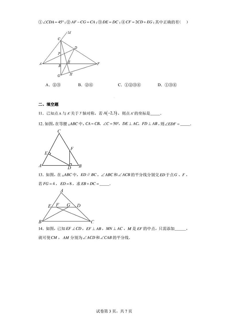 江苏省如皋市石庄镇初级中学2022-2023学年八年级上学期第一次阶段性测试数学试卷第3页