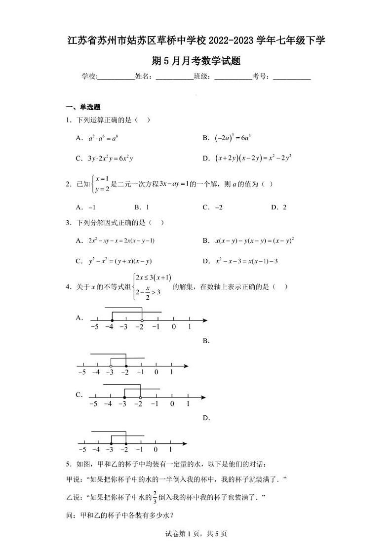 江苏省苏州市姑苏区草桥中学校2022-2023学年七年级下学期5月月考数学试题01