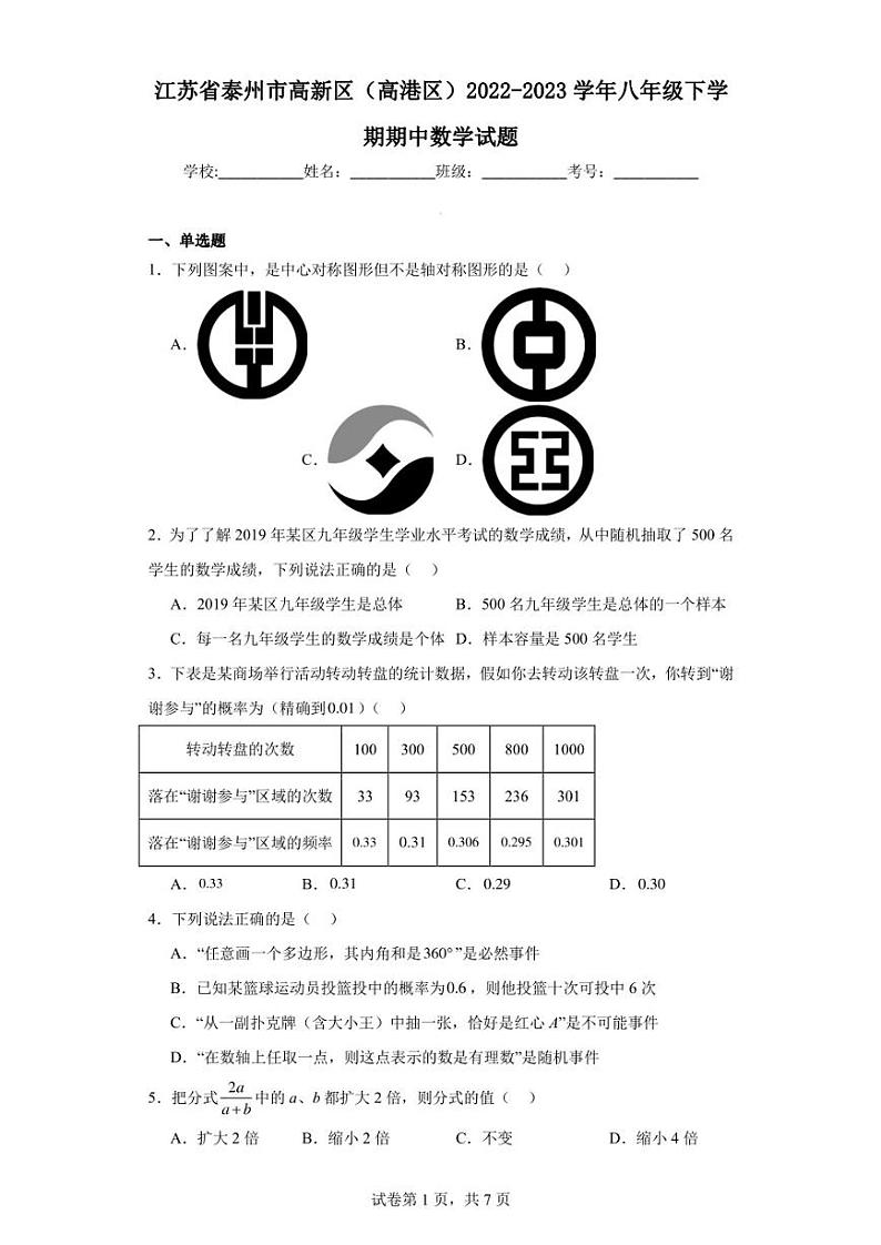 江苏省泰州市高新区(高港区)2022-2023学年八年级下学期期中数学试题第1页