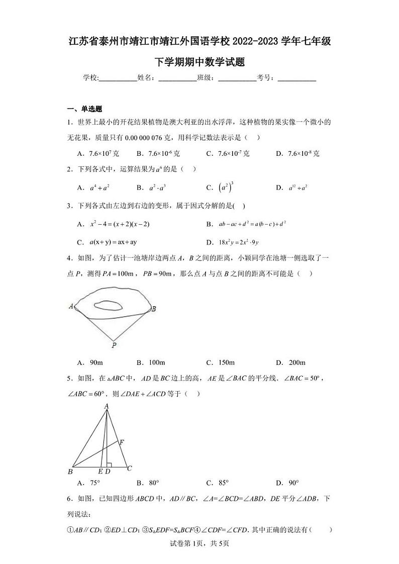 江苏省泰州市靖江市靖江外国语学校2022-2023学年七年级下学期期中数学试题第1页