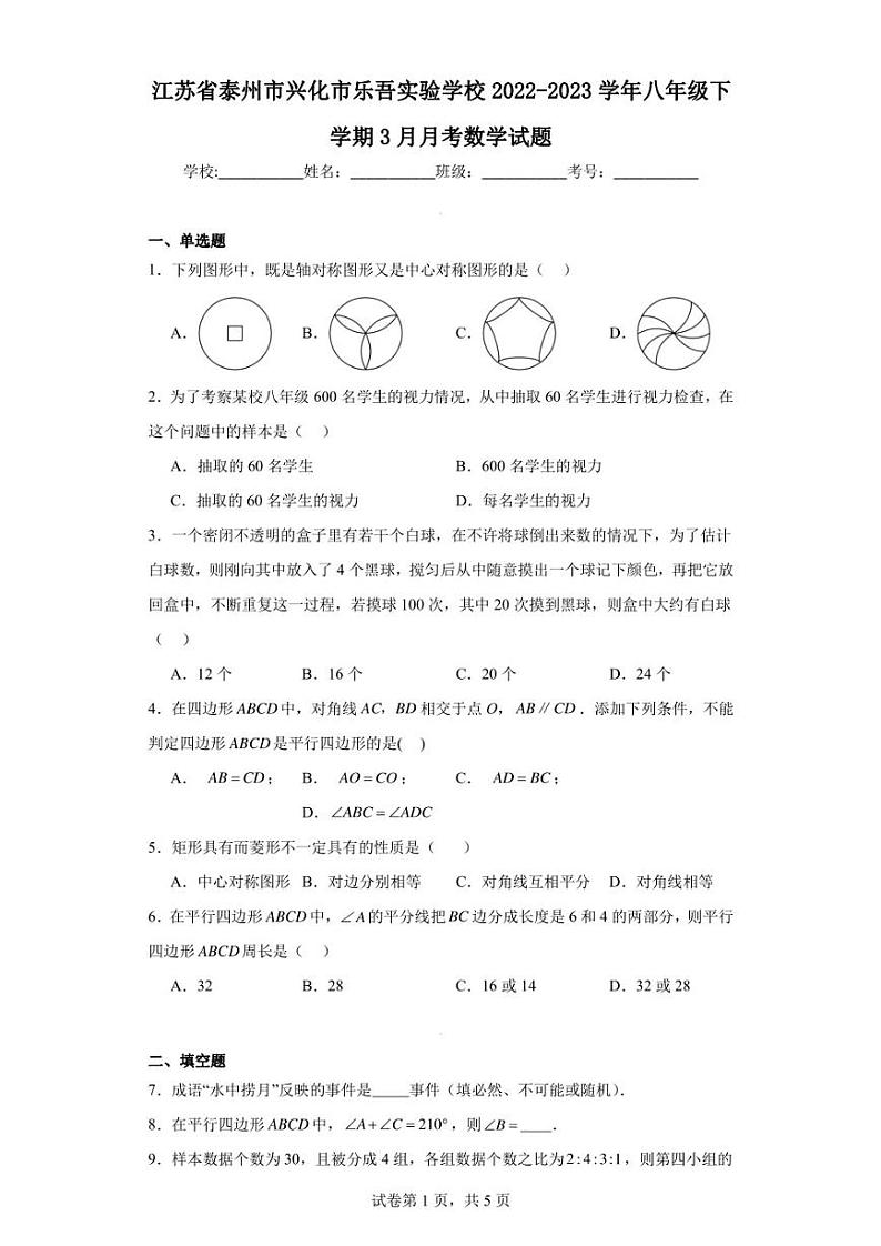 江苏省泰州市兴化市乐吾实验学校2022-2023学年八年级下学期3月月考数学试题01