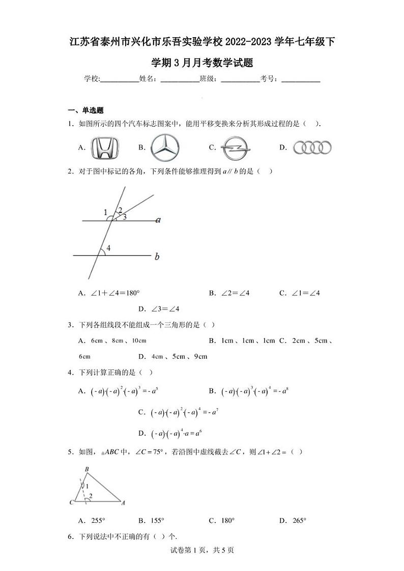江苏省泰州市兴化市乐吾实验学校2022-2023学年七年级下学期3月月考数学试题01