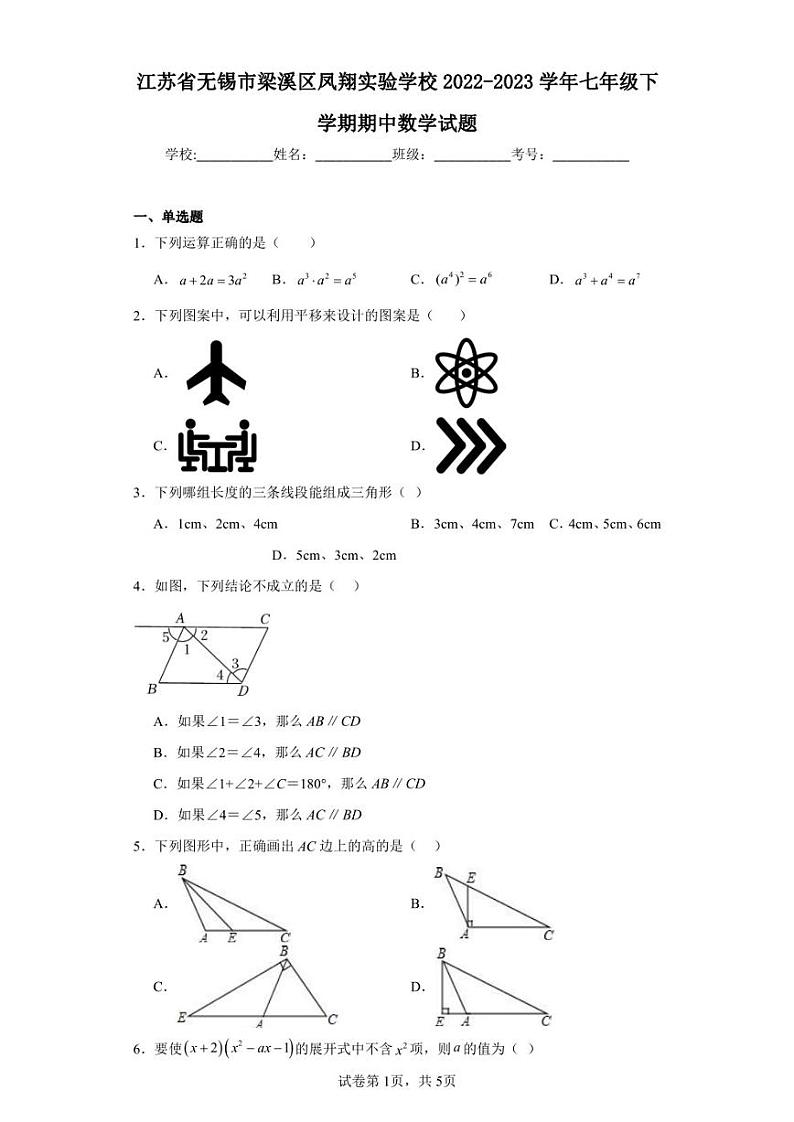 江苏省无锡市梁溪区凤翔实验学校2022-2023学年七年级下学期期中数学试题第1页