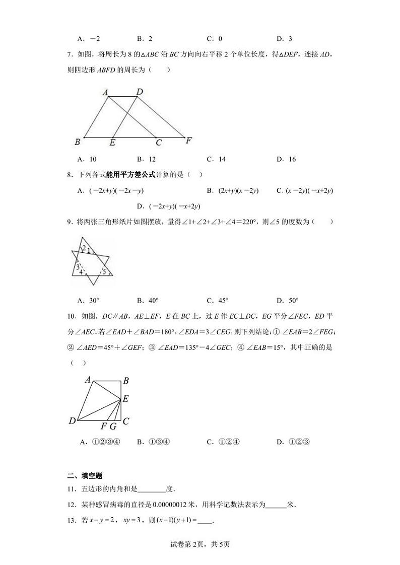江苏省无锡市梁溪区凤翔实验学校2022-2023学年七年级下学期期中数学试题第2页