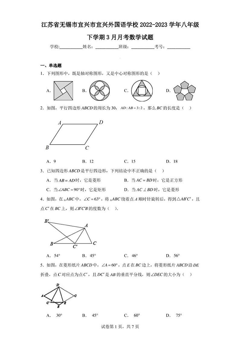 江苏省无锡市宜兴市宜兴外国语学校2022-2023学年八年级下学期3月月考数学试题第1页