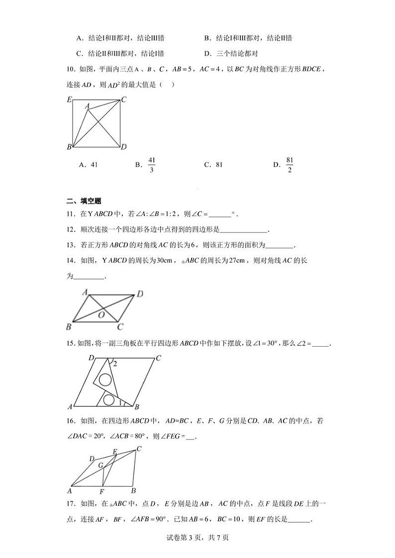 江苏省无锡市宜兴市宜兴外国语学校2022-2023学年八年级下学期3月月考数学试题第3页