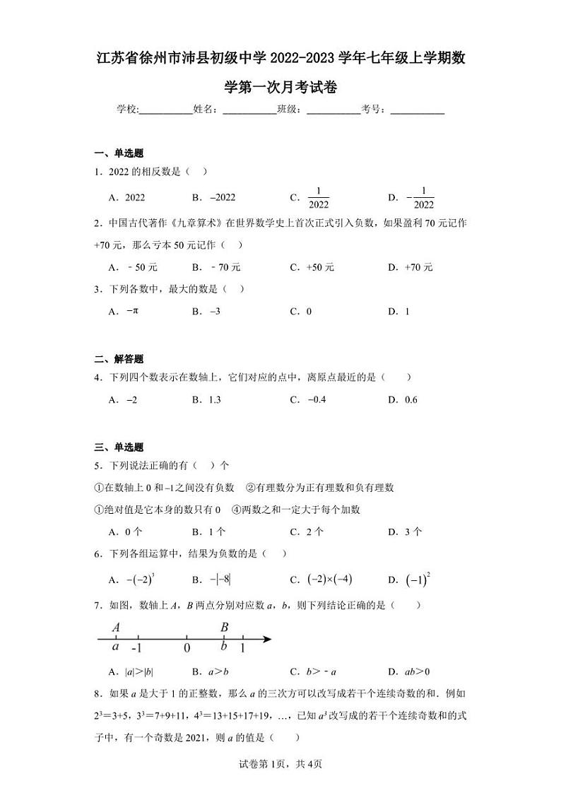 江苏省徐州市沛县初级中学2022-2023学年七年级上学期数学第一次月考试卷第1页
