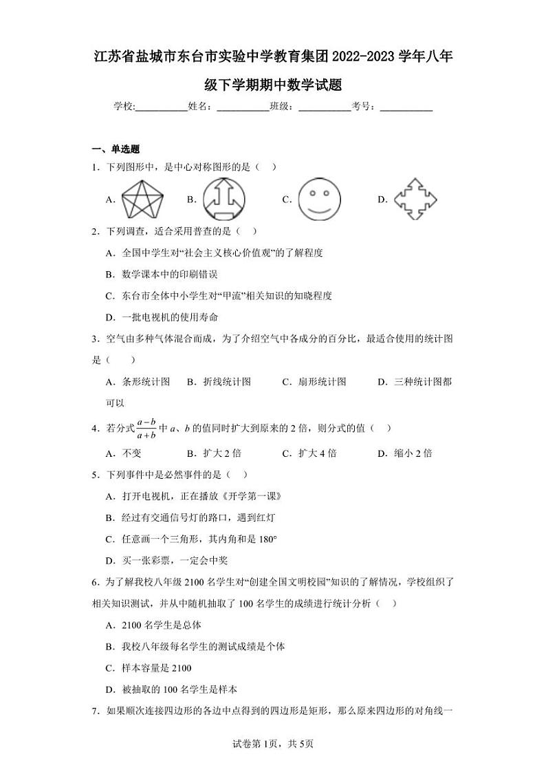 江苏省盐城市东台市实验中学教育集团2022-2023学年八年级下学期期中数学试题第1页