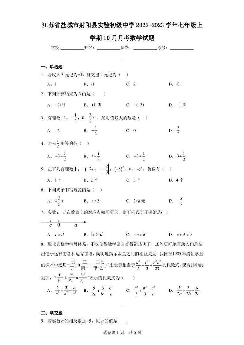 江苏省盐城市射阳县实验初级中学2022-2023学年七年级上学期10月月考数学试题第1页