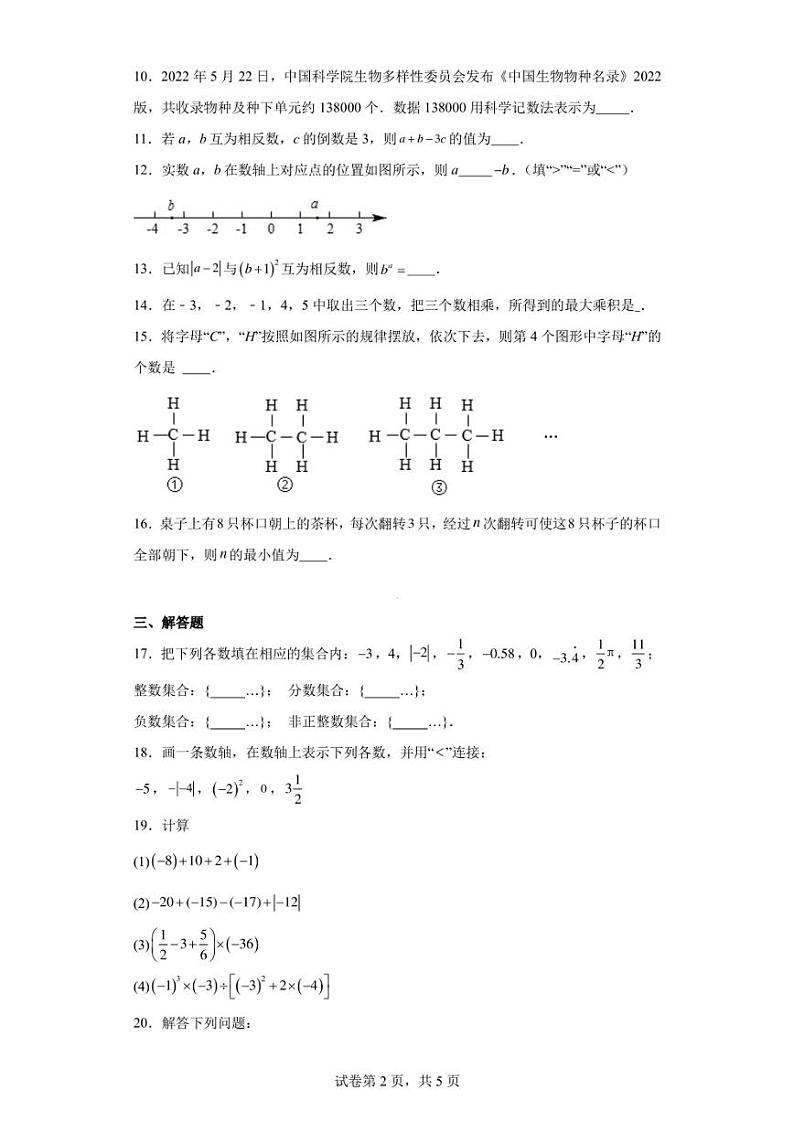 江苏省盐城市射阳县实验初级中学2022-2023学年七年级上学期10月月考数学试题第2页
