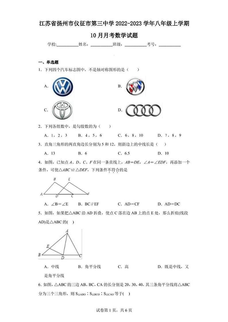江苏省扬州市仪征市第三中学2022-2023学年八年级上学期10月月考数学试题第1页