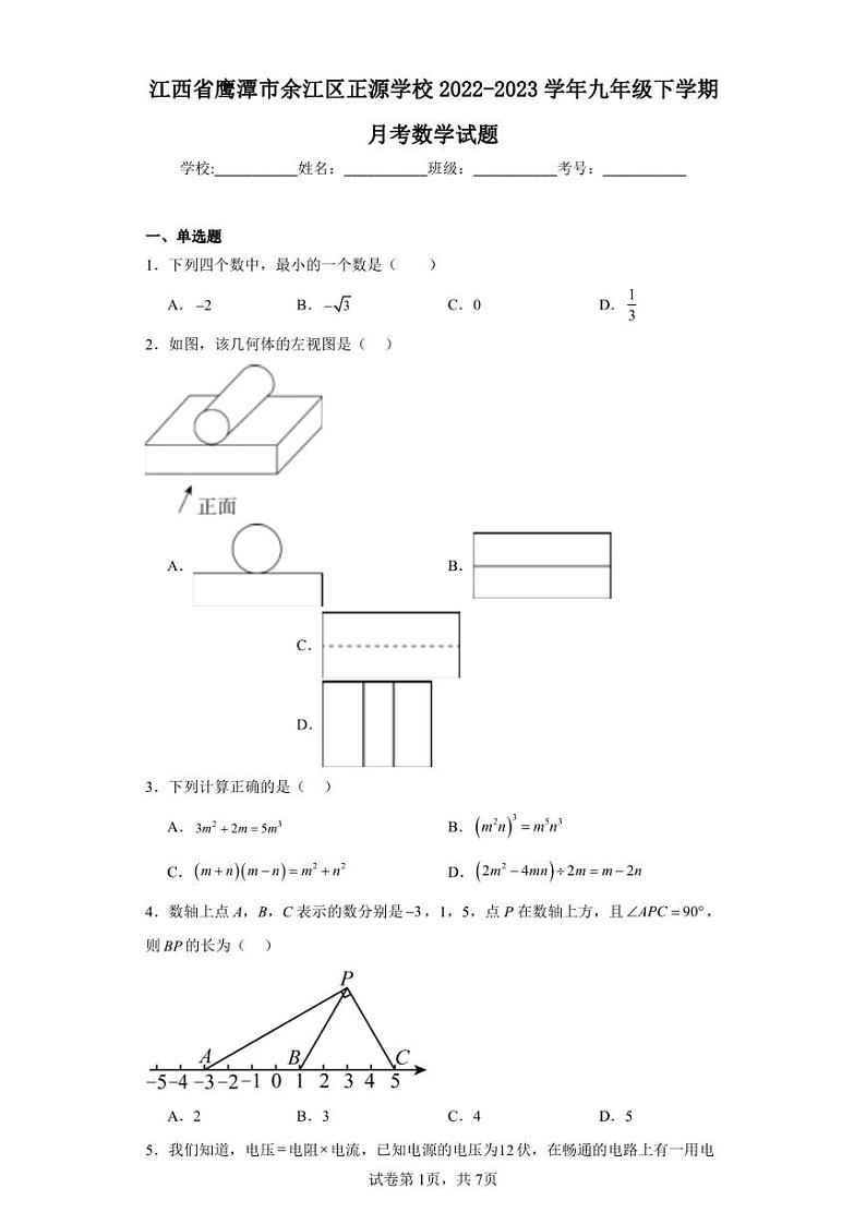 江西省鹰潭市余江区正源学校2022-2023学年九年级下学期月考数学试题第1页