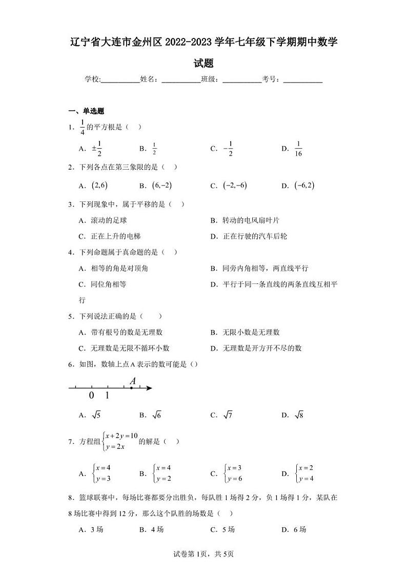 辽宁省大连市金州区2022-2023学年七年级下学期期中数学试题01