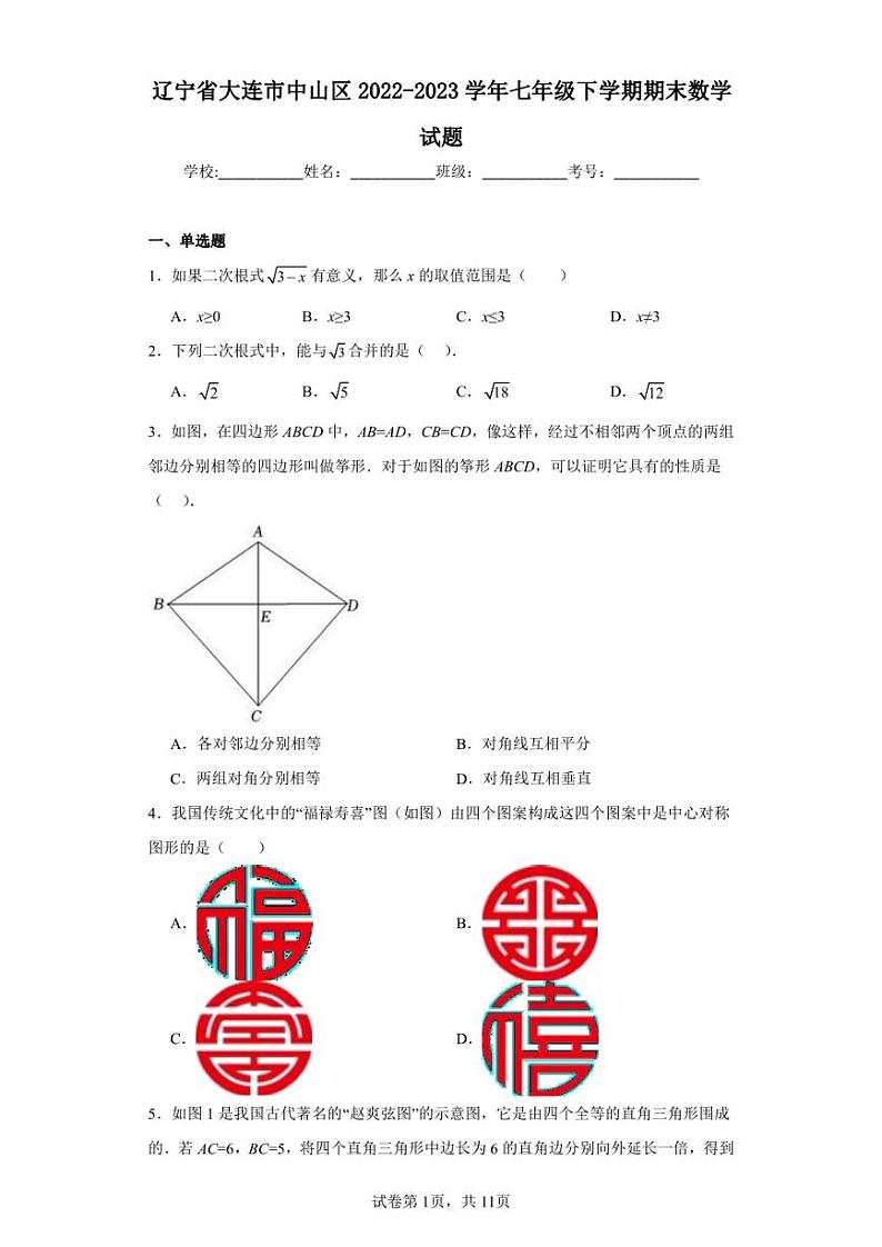 辽宁省大连市中山区2022-2023学年七年级下学期期末数学试题第1页