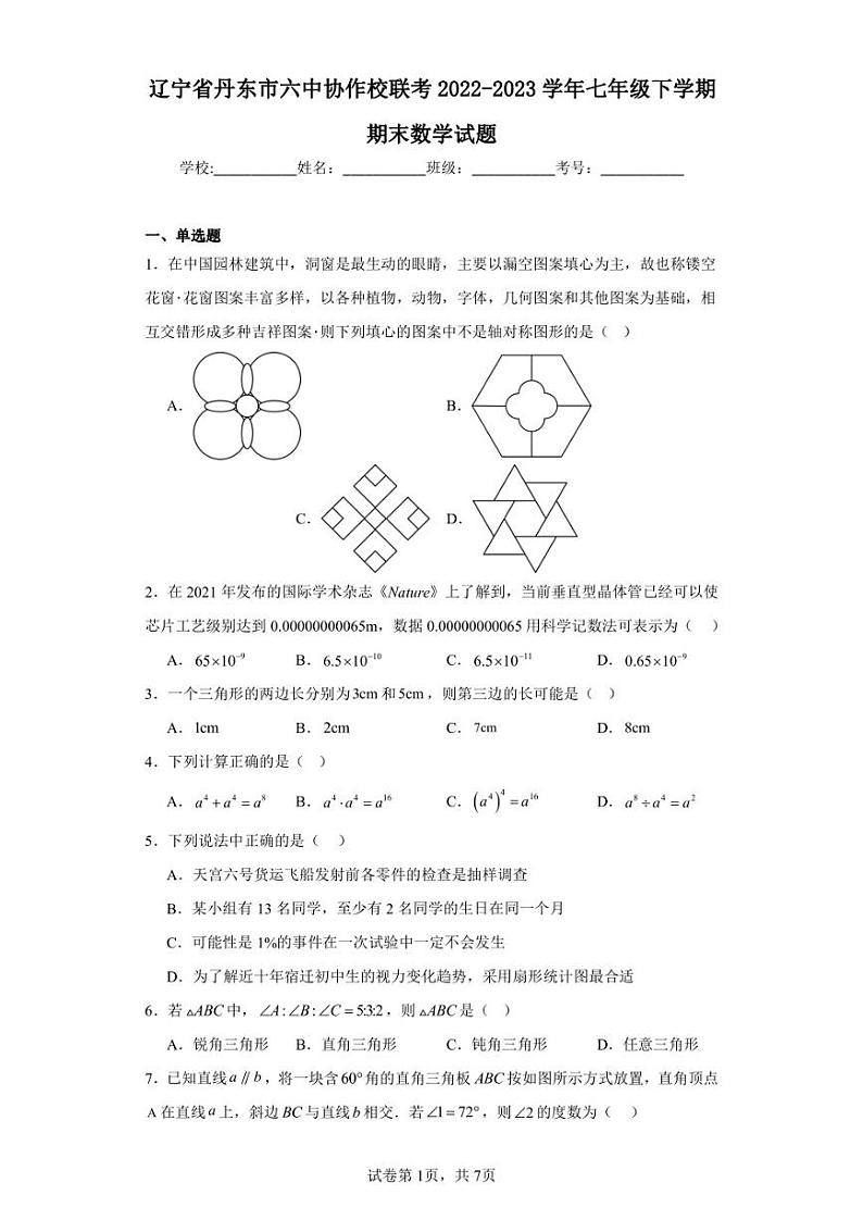 辽宁省丹东市六中协作校联考2022-2023学年七年级下学期期末数学试题第1页