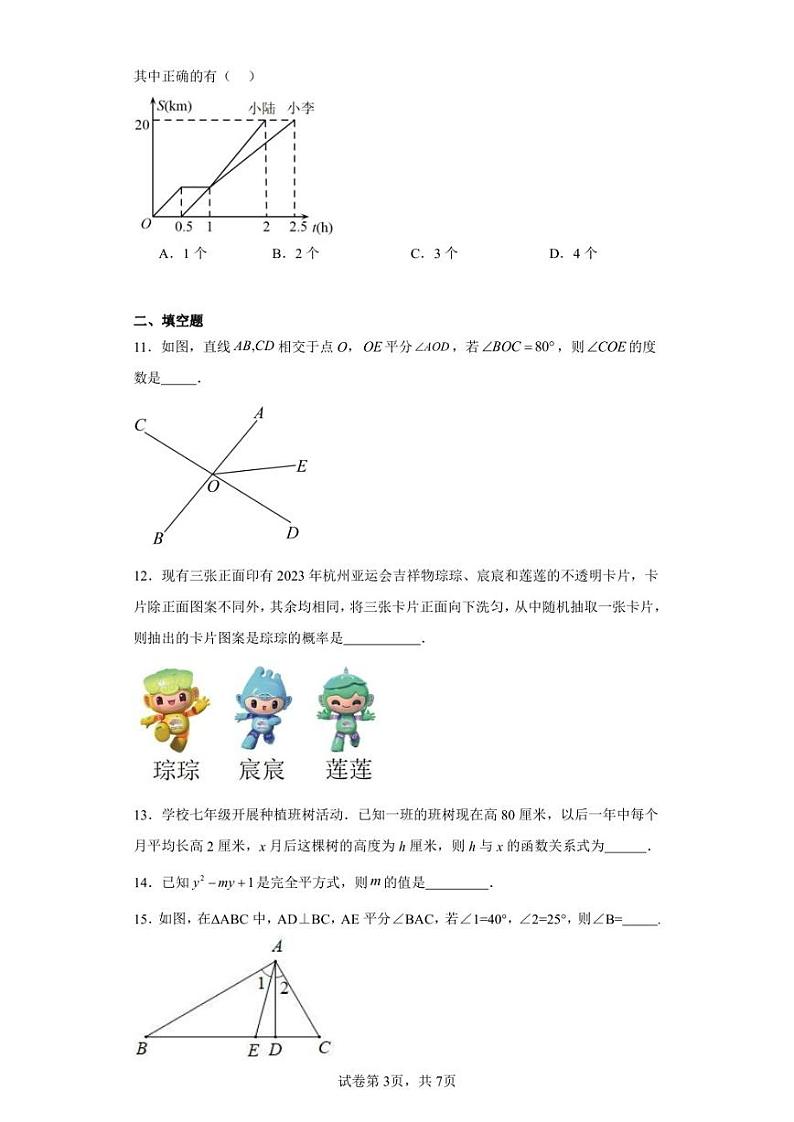 辽宁省丹东市六中协作校联考2022-2023学年七年级下学期期末数学试题第3页