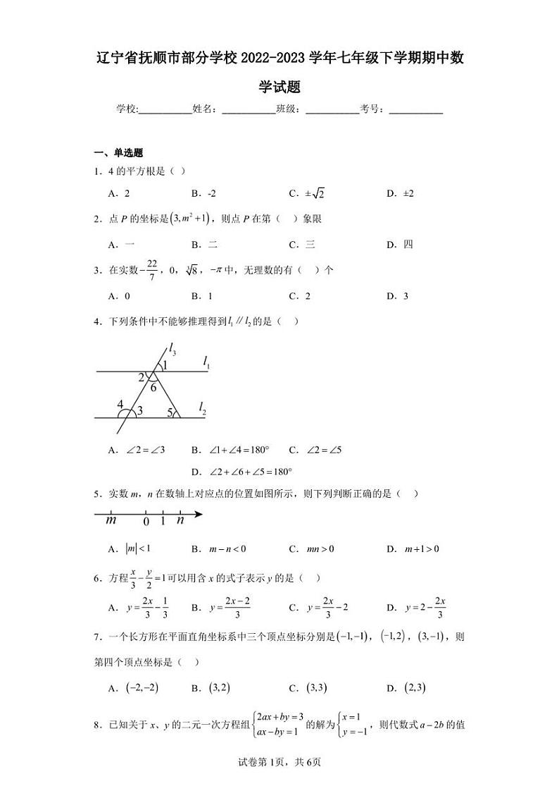 辽宁省抚顺市部分学校2022-2023学年七年级下学期期中数学试题01