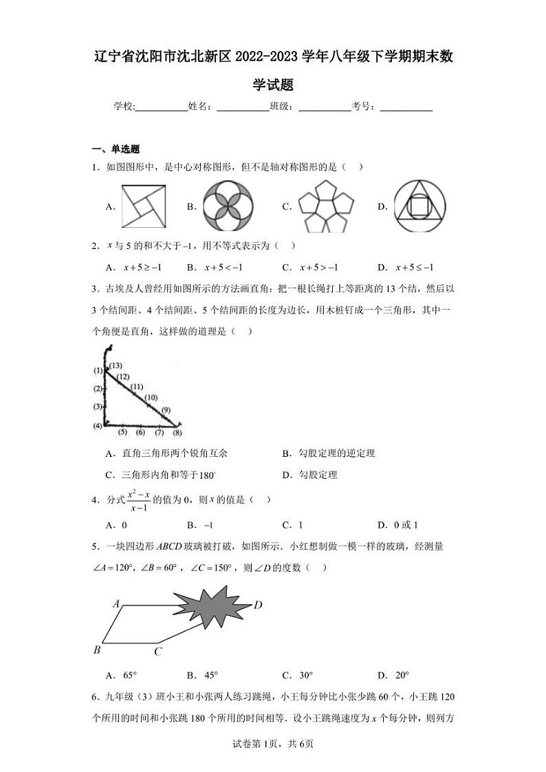 辽宁省沈阳市沈北新区2022-2023学年八年级下学期期末数学试题第1页