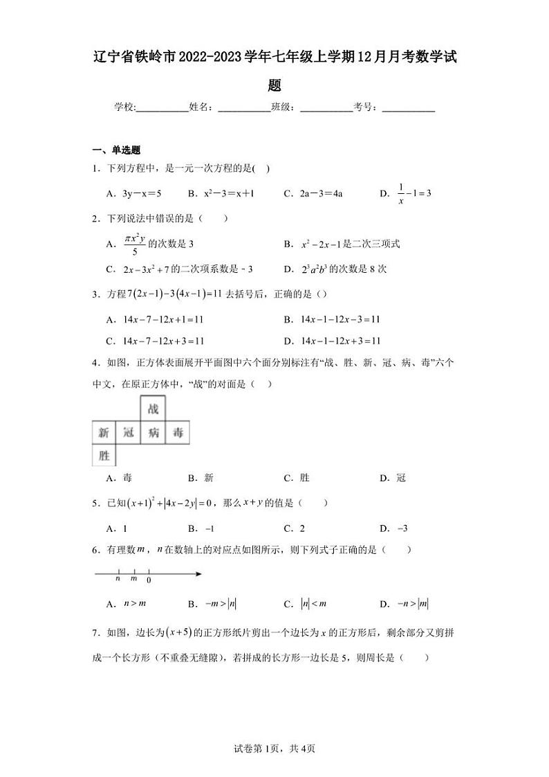 辽宁省铁岭市2022-2023学年七年级上学期12月月考数学试题01
