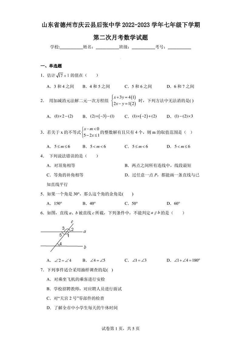 山东省德州市庆云县后张中学2022-2023学年七年级下学期第二次月考数学试题第1页