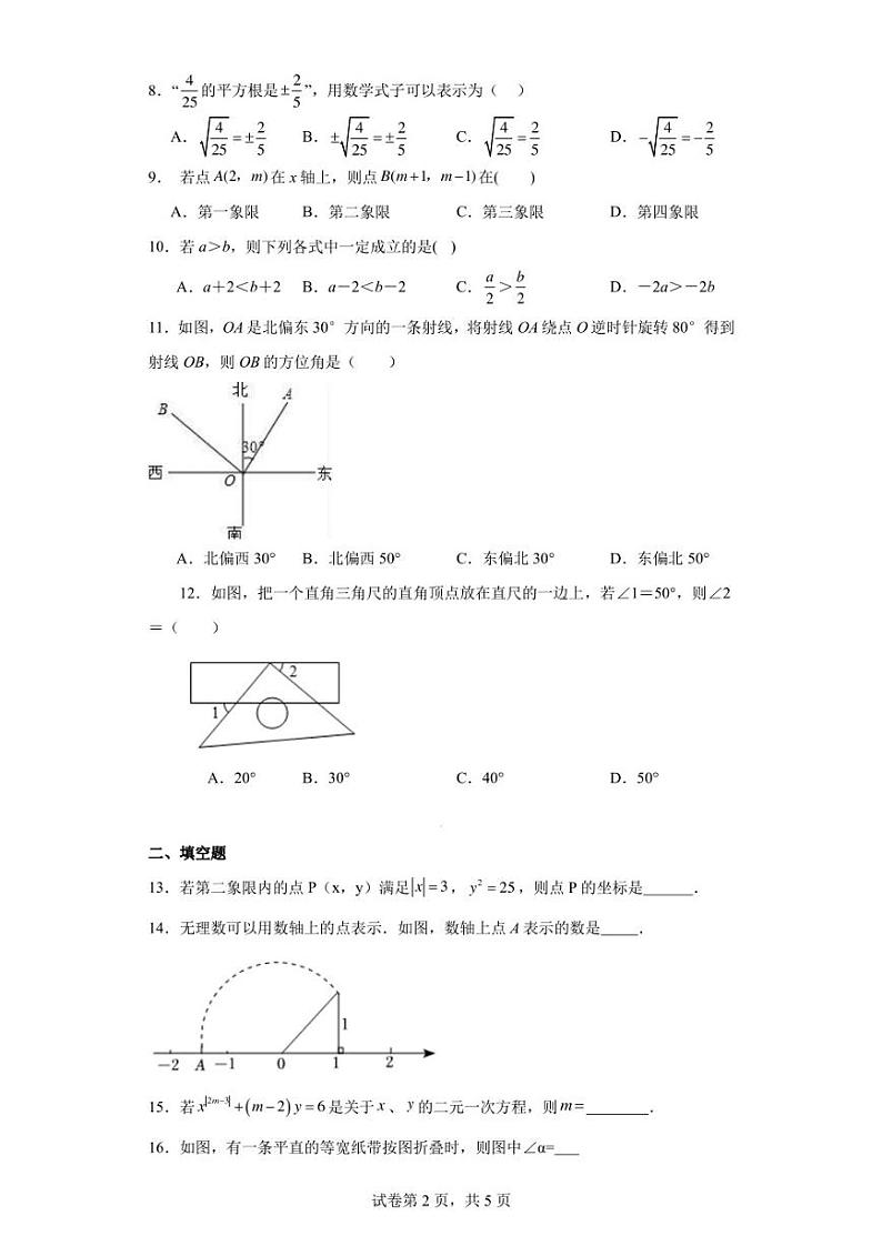 山东省德州市庆云县后张中学2022-2023学年七年级下学期第二次月考数学试题第2页