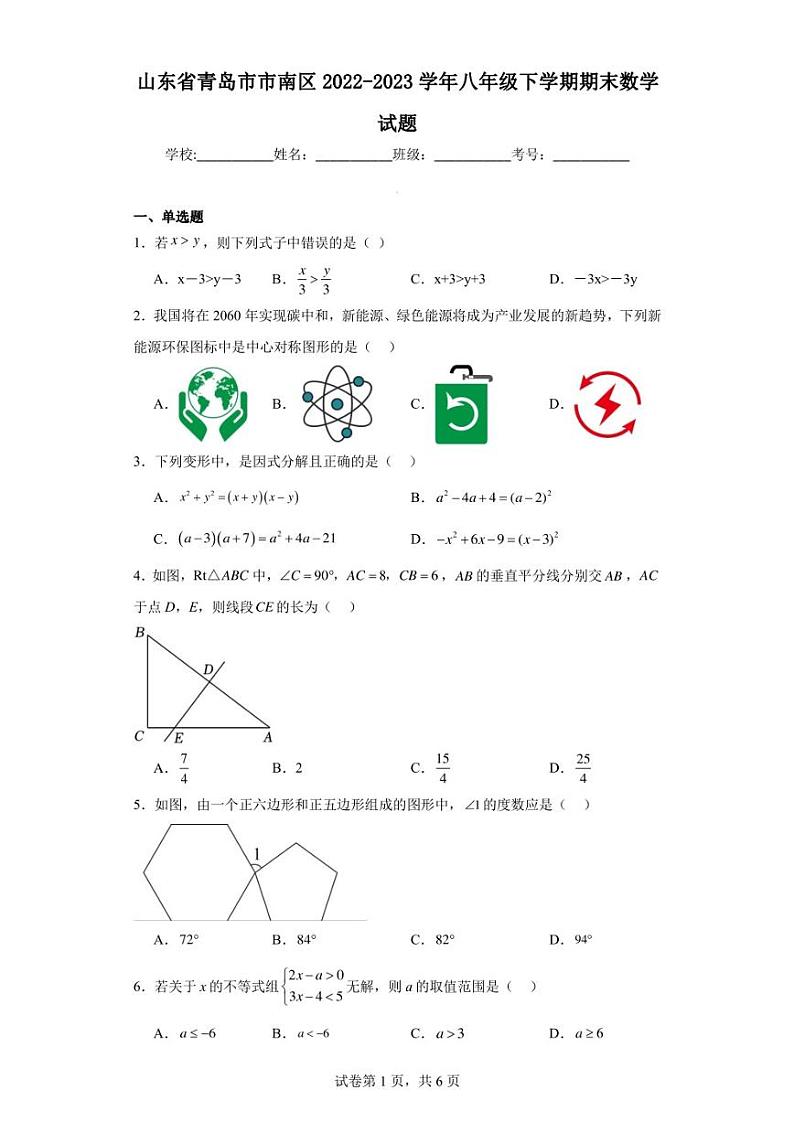 山东省青岛市市南区2022-2023学年八年级下学期期末数学试题01