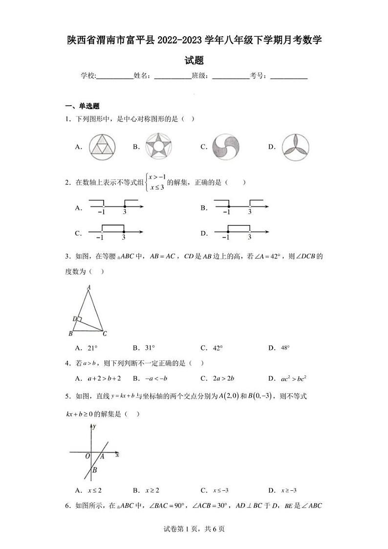 陕西省渭南市富平县2022-2023学年八年级下学期月考数学试题第1页