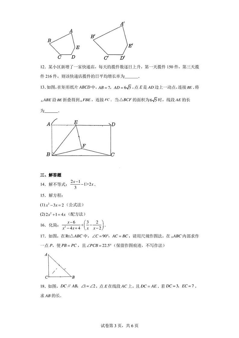 陕西省西安爱知初级中学2023--2024学年九年级上学期第一次月考数学试题第3页