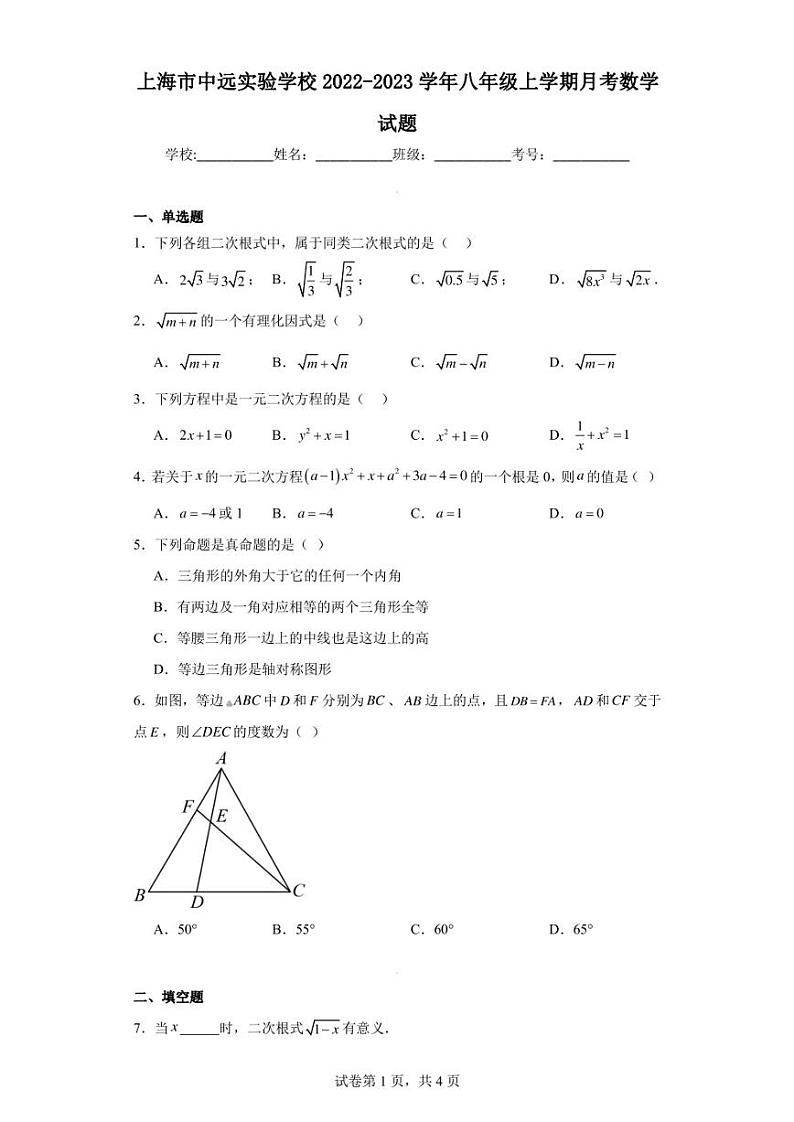 上海市中远实验学校2022-2023学年八年级上学期月考数学试题第1页