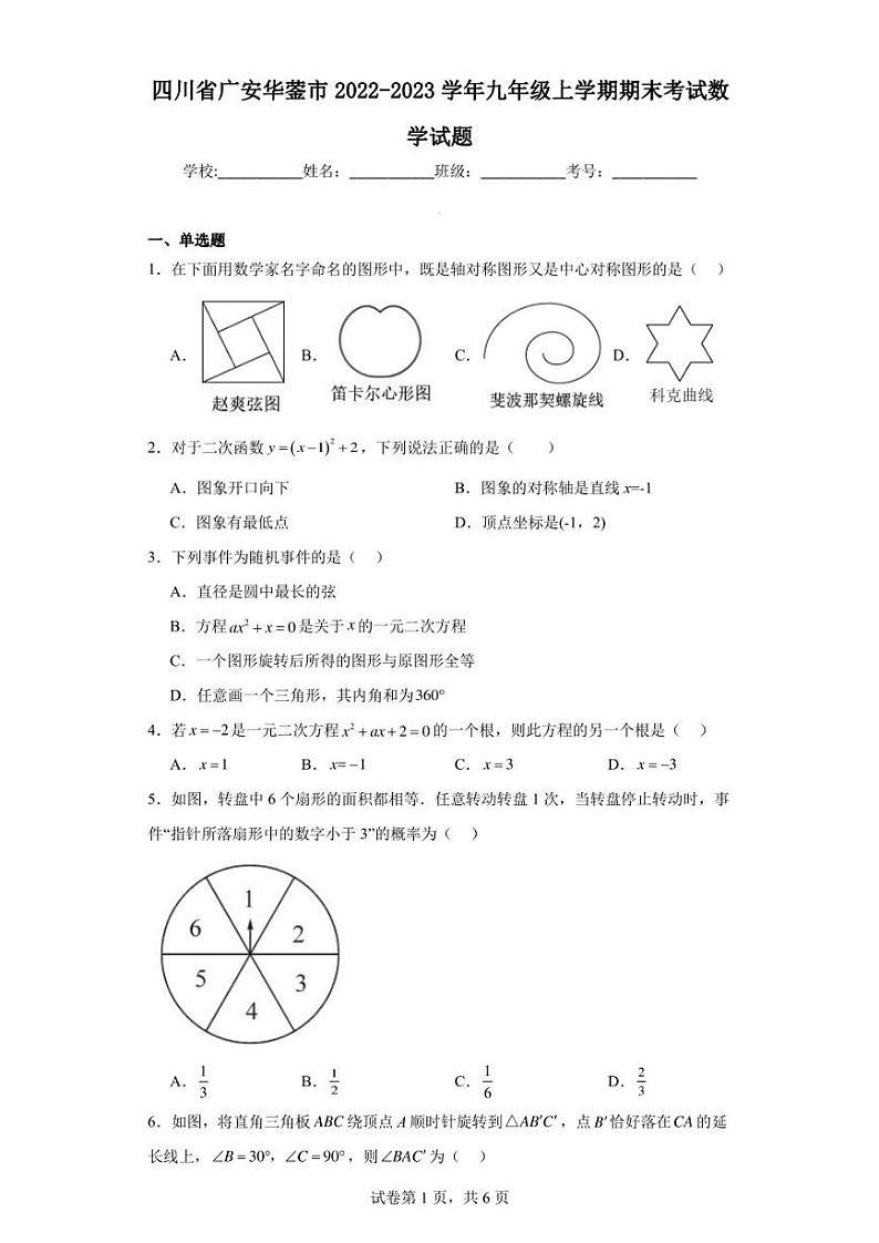 四川省广安华蓥市2022-2023学年九年级上学期期末考试数学试题第1页