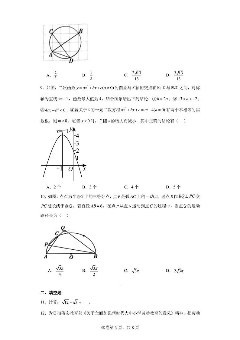 四川省达州市渠县东安雄才学校2022-2023学年九年级下学期期中数学试题第3页