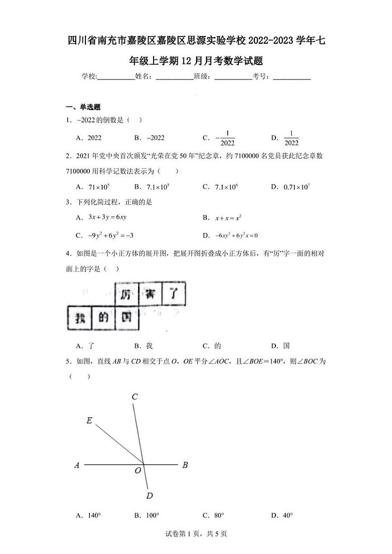 四川省南充市嘉陵区嘉陵区思源实验学校2022-2023学年七年级上学期12月月考数学试题第1页