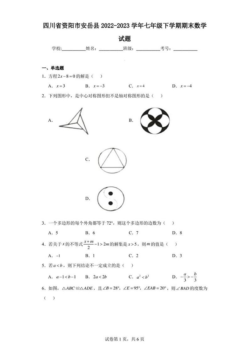四川省资阳市安岳县2022-2023学年七年级下学期期末数学试题第1页