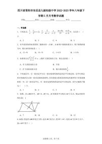 四川省资阳市安岳县九韶初级中学2022-2023学年八年级下学期5月月考数学试题