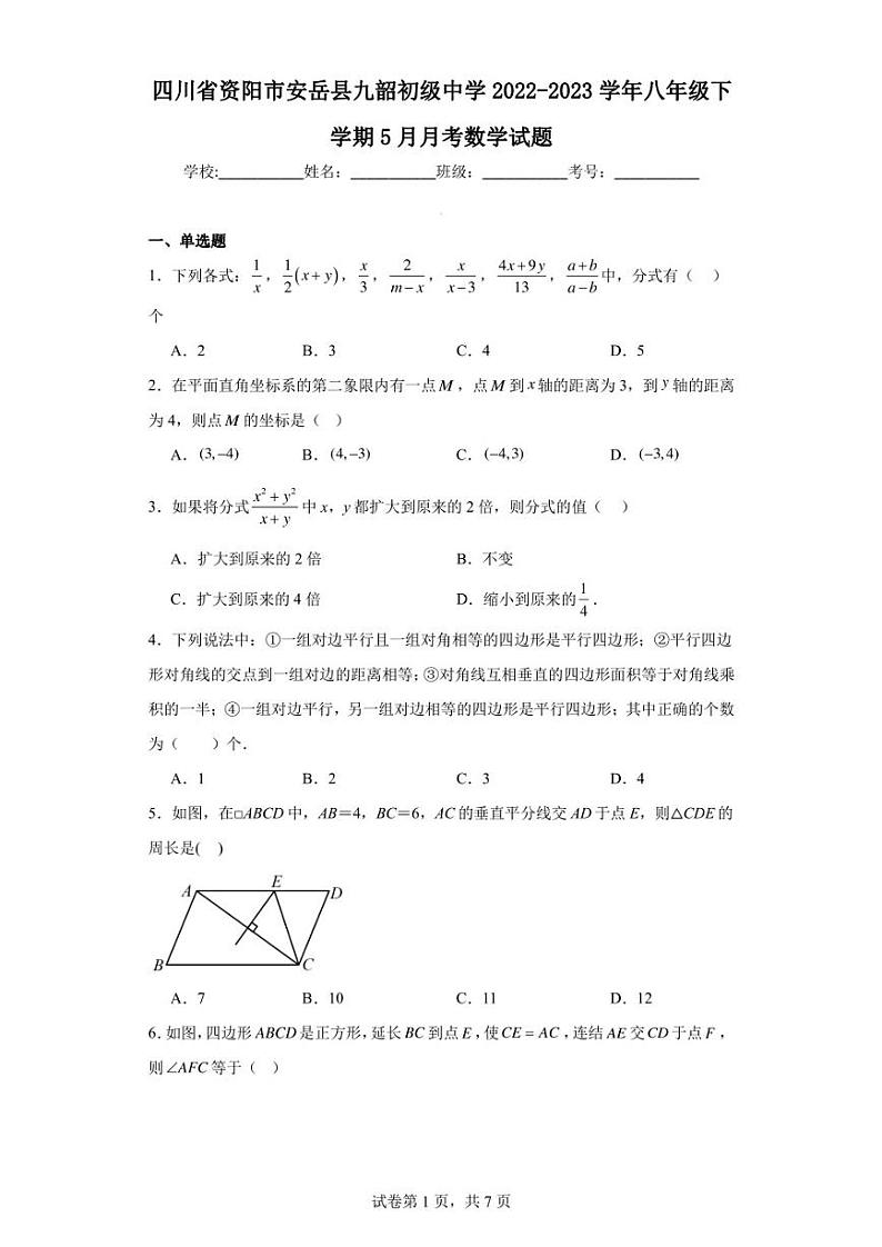 四川省资阳市安岳县九韶初级中学2022-2023学年八年级下学期5月月考数学试题第1页