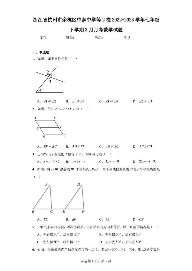 浙江省杭州市余杭区中泰中学等2校2022-2023学年七年级下学期3月月考数学试题01