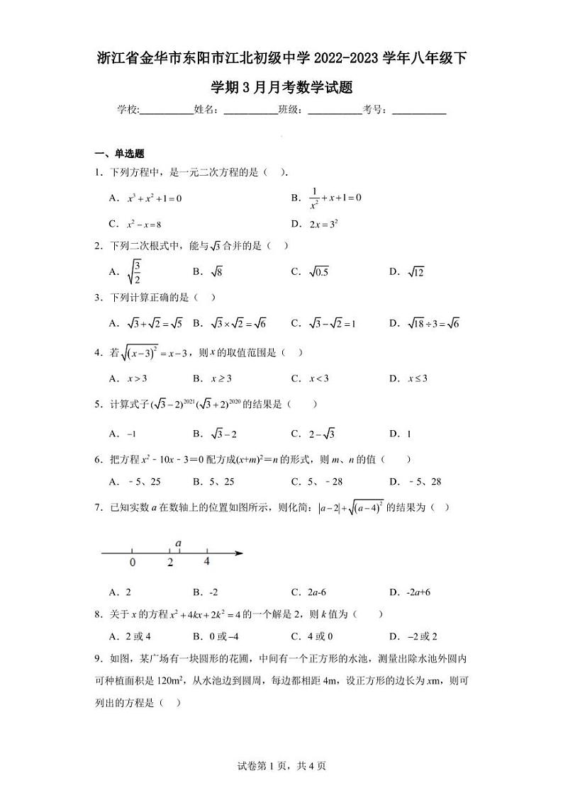 浙江省金华市东阳市江北初级中学2022-2023学年八年级下学期3月月考数学试题第1页