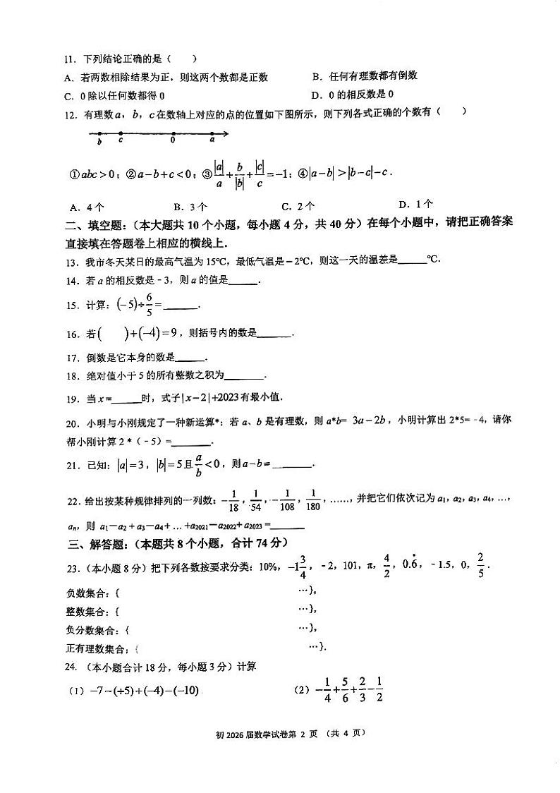 重庆市育才中学校2023--2024学年七年级上学期10月定时测试考数学试卷第2页